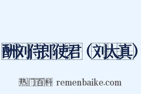 酬刘侍郎使君（刘太真）是什么意思的图片